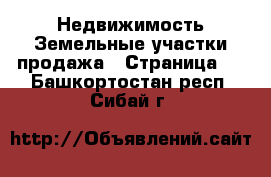 Недвижимость Земельные участки продажа - Страница 5 . Башкортостан респ.,Сибай г.